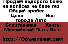 Продам недорого баню на колёсах на базе газ-53 › Общий пробег ­ 1 000 › Цена ­ 170 000 - Все города Авто » Спецтехника   . Ханты-Мансийский,Пыть-Ях г.